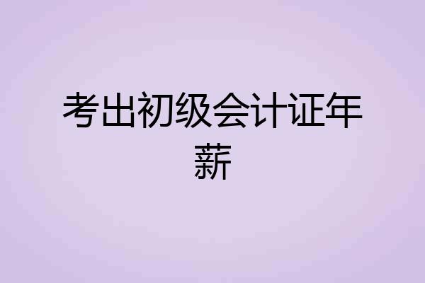 考出初级会计证年薪