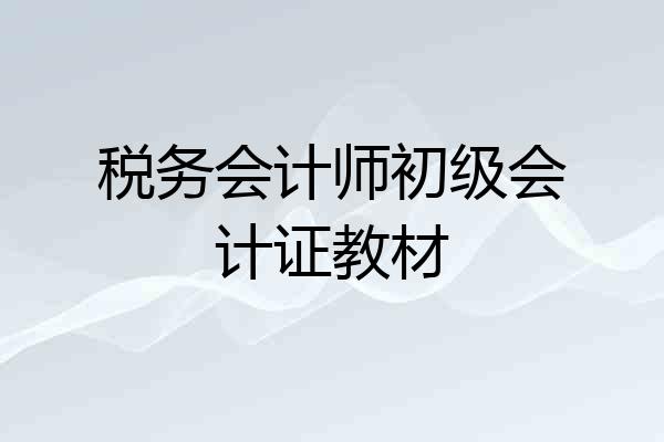 税务会计师初级会计证教材