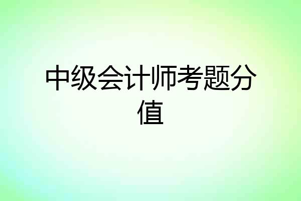 中级会计师考题分值