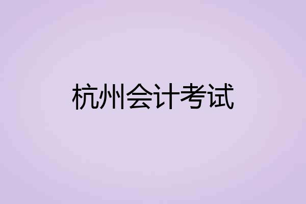 杭州会计考试