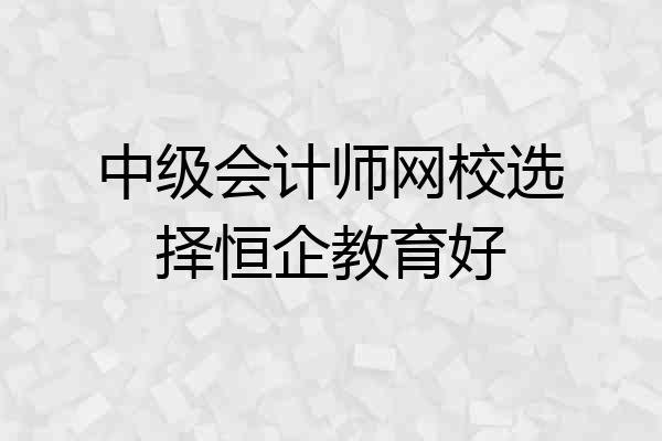 中级会计师网校选择恒企教育好