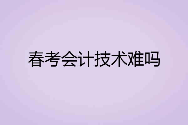 春考会计技术难吗