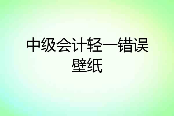中级会计轻一错误壁纸