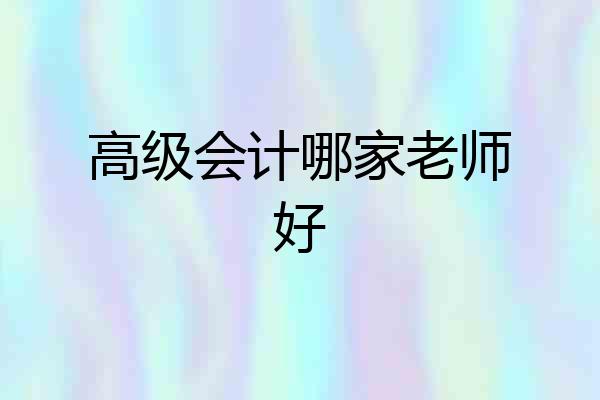 高级会计哪家老师好