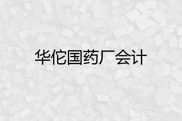 华佗国药厂会计