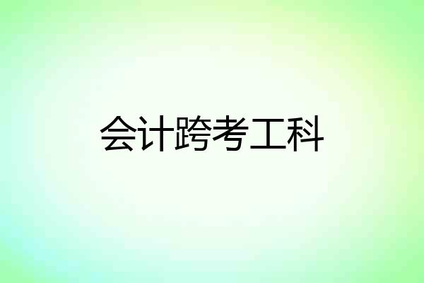 会计跨考工科