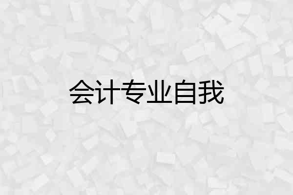 会计专业自我