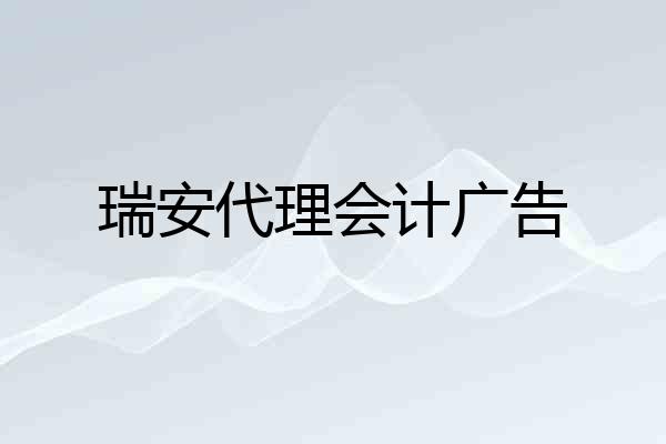 瑞安代理会计广告