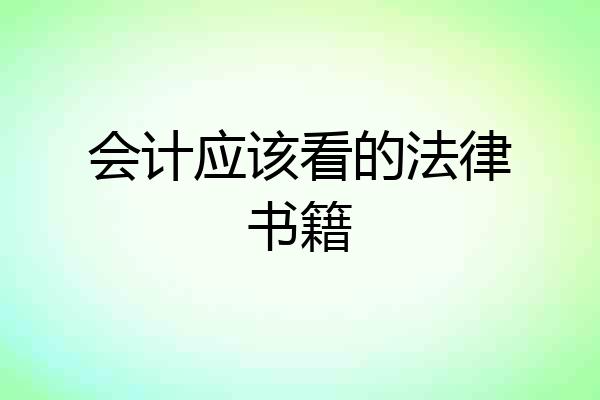 会计应该看的法律书籍