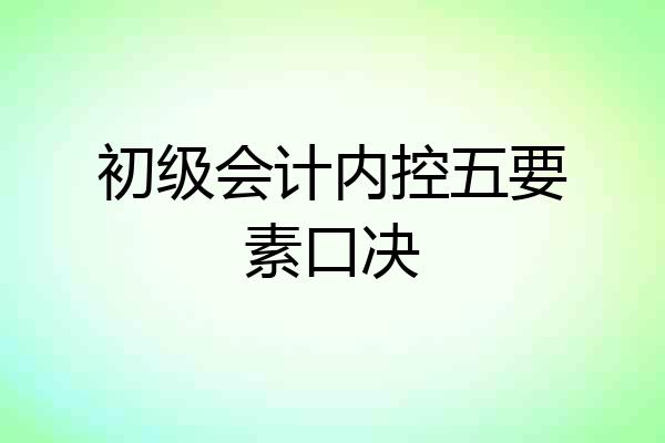 初级会计内控五要素口决