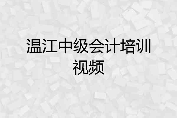 温江中级会计培训视频