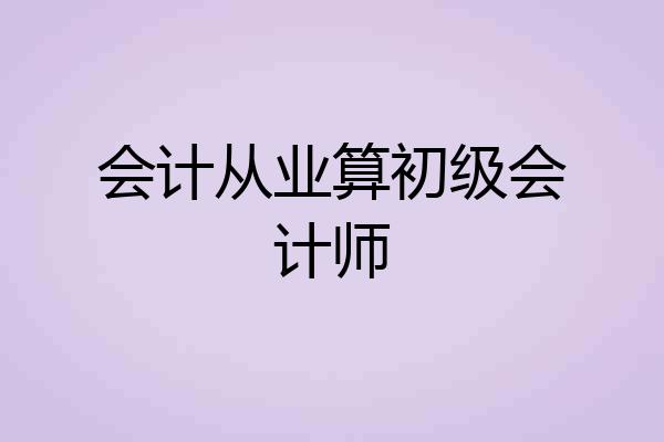 会计从业算初级会计师