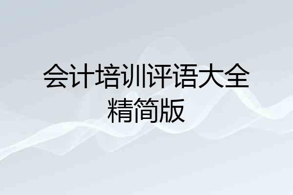 会计培训评语大全精简版