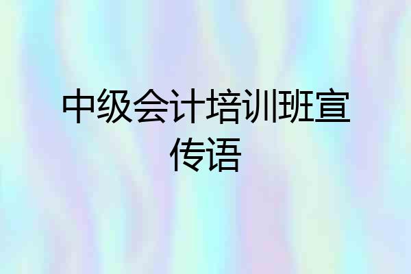 中级会计培训班宣传语