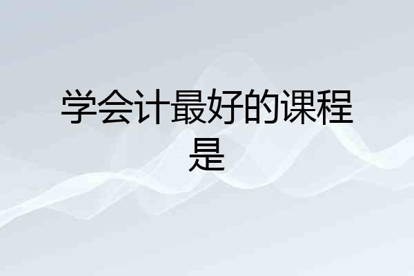 学会计最好的课程是
