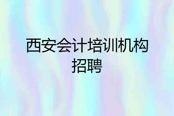 西安会计培训机构招聘