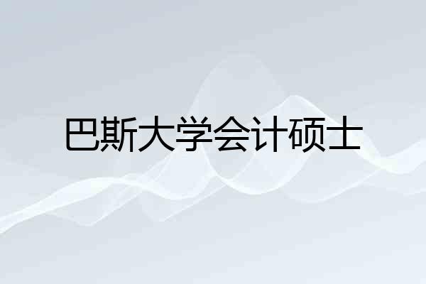 巴斯大学会计硕士