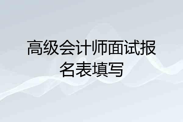 高级会计师面试报名表填写