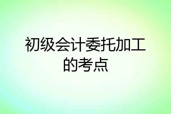 初级会计委托加工的考点