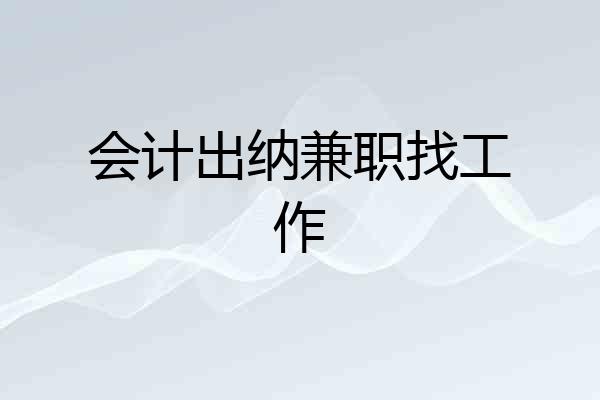 会计出纳兼职找工作