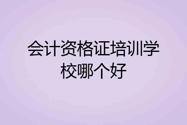 会计资格证培训学校哪个好