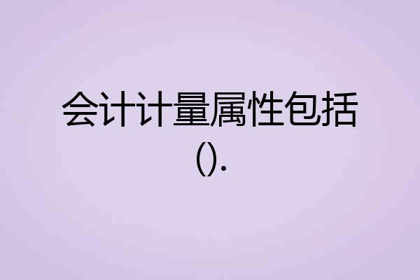 会计计量属性包括().