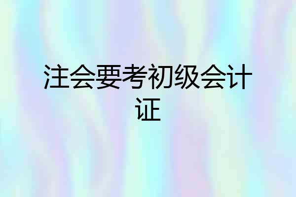 注会要考初级会计证