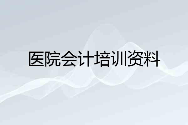 医院会计培训资料