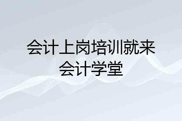会计上岗培训就来会计学堂