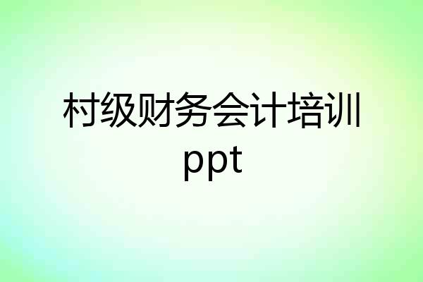 村级财务会计培训ppt