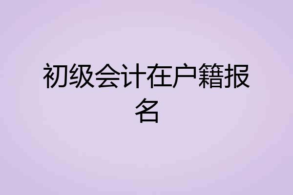 初级会计在户籍报名
