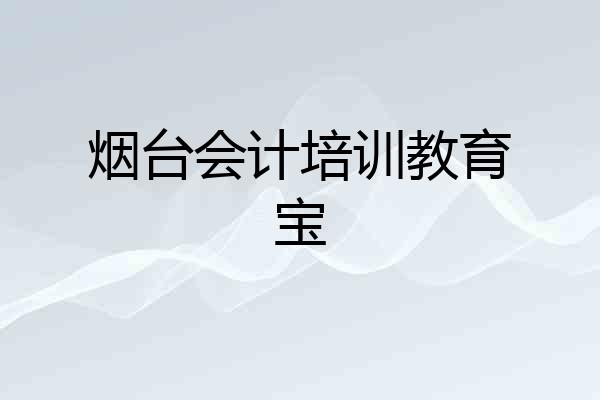 烟台会计培训教育宝