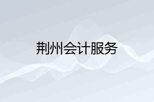 荆州会计服务