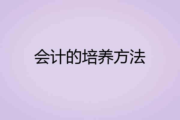 会计的培养方法