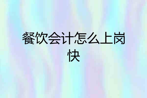 餐饮会计怎么上岗快