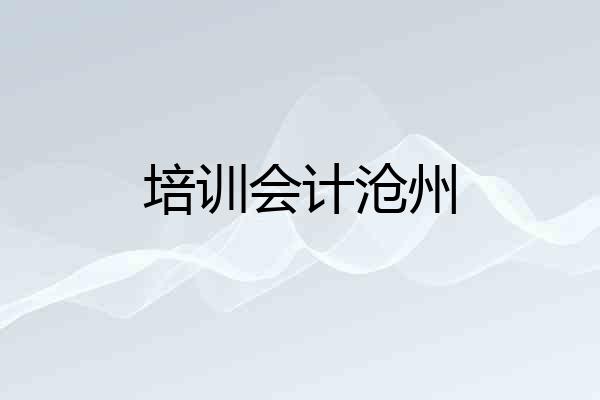 培训会计沧州
