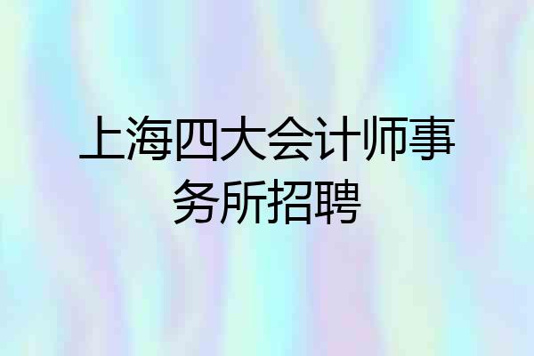 上海四大会计师事务所招聘