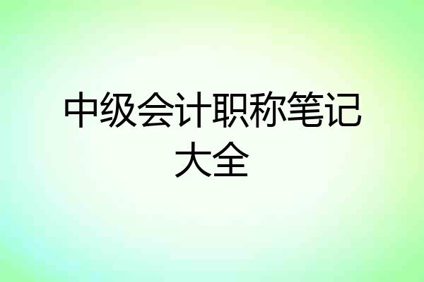 中级会计职称笔记大全