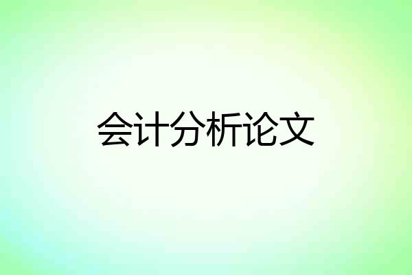 会计分析论文