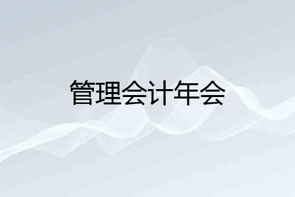 管理会计年会