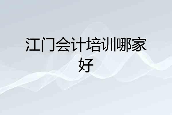 江门会计培训哪家好