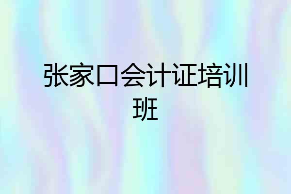 张家口会计证培训班