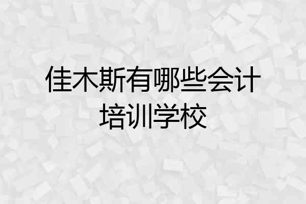 佳木斯有哪些会计培训学校
