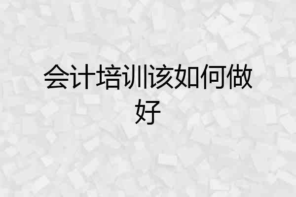 会计培训该如何做好