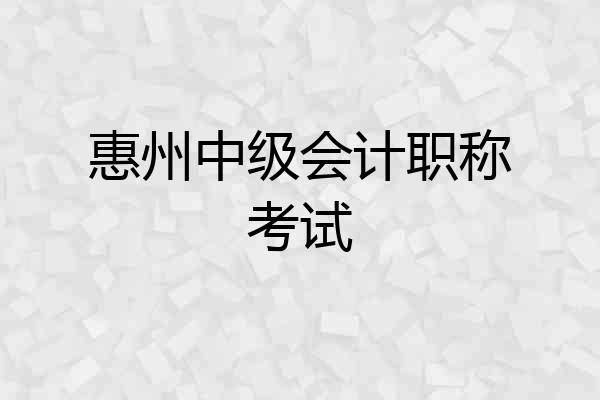 惠州中级会计职称考试