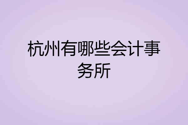 杭州有哪些会计事务所