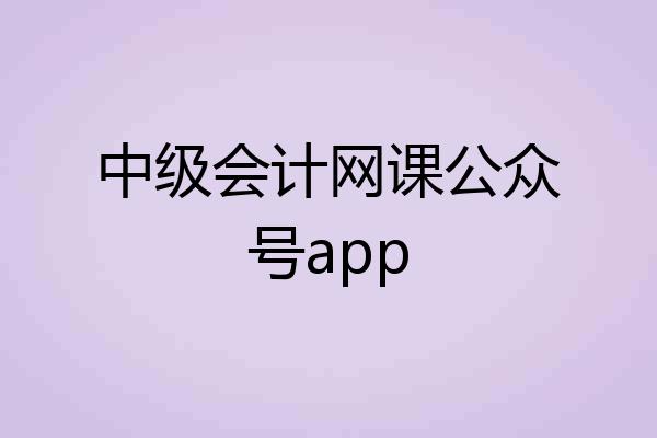 中级会计网课公众号app