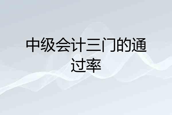 中级会计三门的通过率