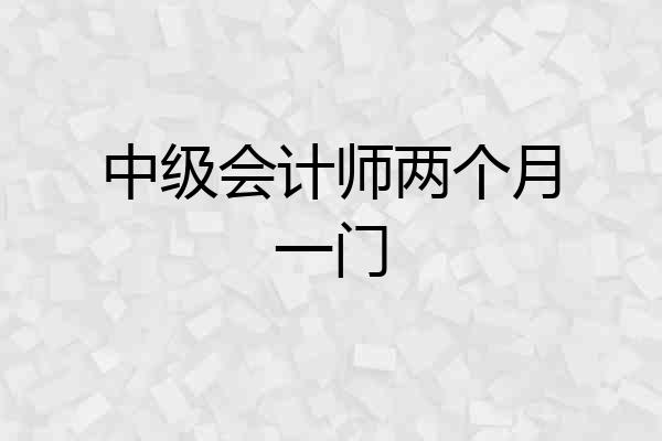 中级会计师两个月一门