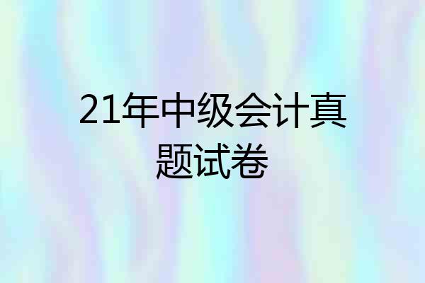 21年中级会计真题试卷
